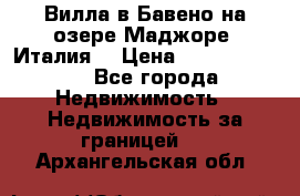 Вилла в Бавено на озере Маджоре (Италия) › Цена ­ 112 848 000 - Все города Недвижимость » Недвижимость за границей   . Архангельская обл.